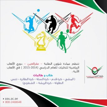 AAU Sports League (Al Ain Campus)  