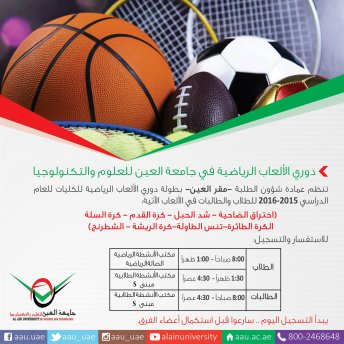 دوري الألعاب الرياضية في جامعة العين - مقر العين