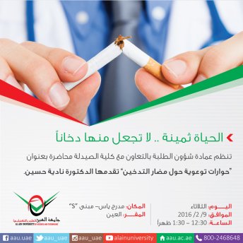 Don't Smoke .. It's a Joke!  - Al Ain Campus