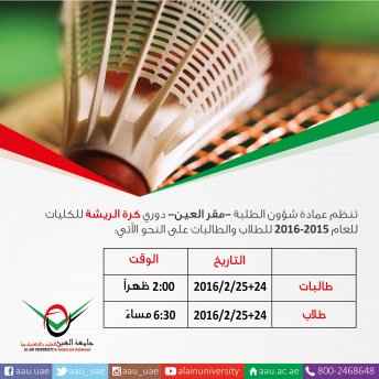 AAU Sports League (Al Ain Campus) - Badminton