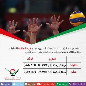 دوري الألعاب الرياضية للكليات (مقر العين) - كرة الطائرة