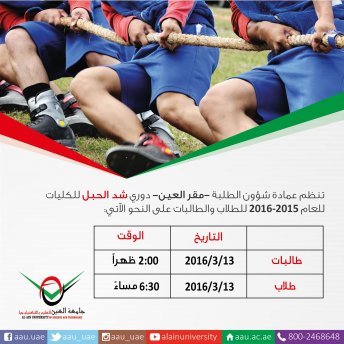 دوري الألعاب الرياضية للكليات (مقر العين) - بطولة شد الحبل