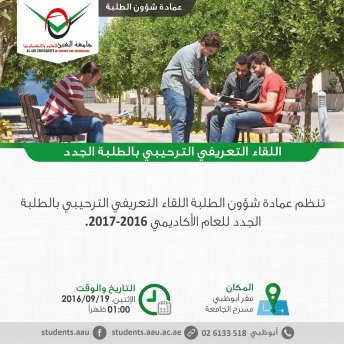 اللقاء التعريفي الترحيبي بالطلبة الجدد للعام الأكاديمي 2016 /2017 - مقر أبوظبي