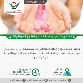 يوم صحي مفتوح بمناسبة الشهر العالمي لسرطان الثدي - مقر أبوظبي
