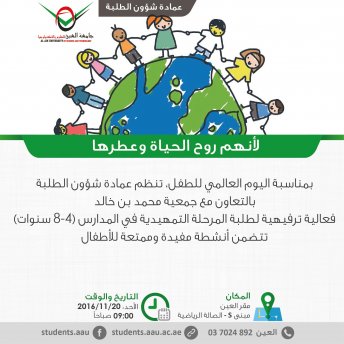 فعالية ترفيهية تعليمية بمناسبة اليوم العالمي للطفل - مقر العين