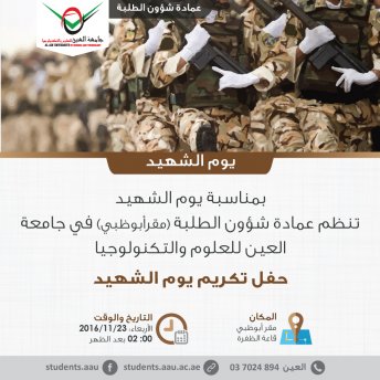 فعالية تكريم يوم الشهيد - مقر أبوظبي