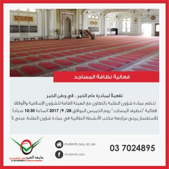 فعالية نظافة المساجد 