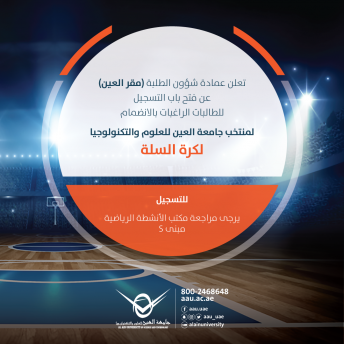 الانضمام لمنتخب جامعة العين لكرة السلة