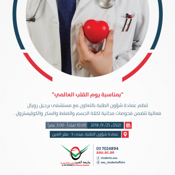 فعالية صحية بمناسبة يوم القلب العالمي 