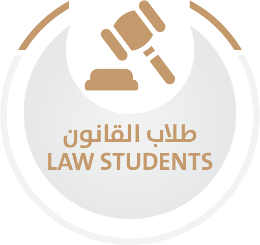 طلاب القانون