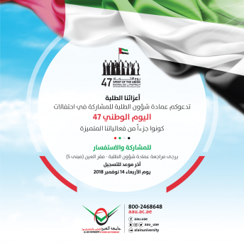 دعوة للمشاركة في احتفالات اليوم الوطني 47 لدولة الإمارات