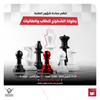 بطولة الشطرنج للطلاب والطالبات