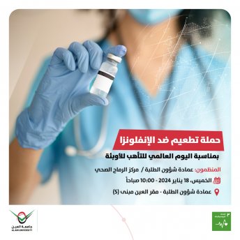 حملة تطعيم ضد الإنفلونزا 