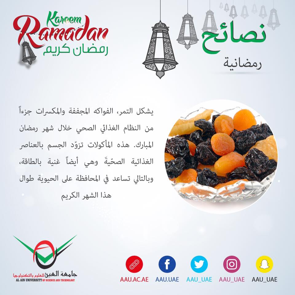 رمضان، رمضان كريم، جامعة العين، العين ، أبوظبي، نصائح رمضانية، نصيحة رمضانية