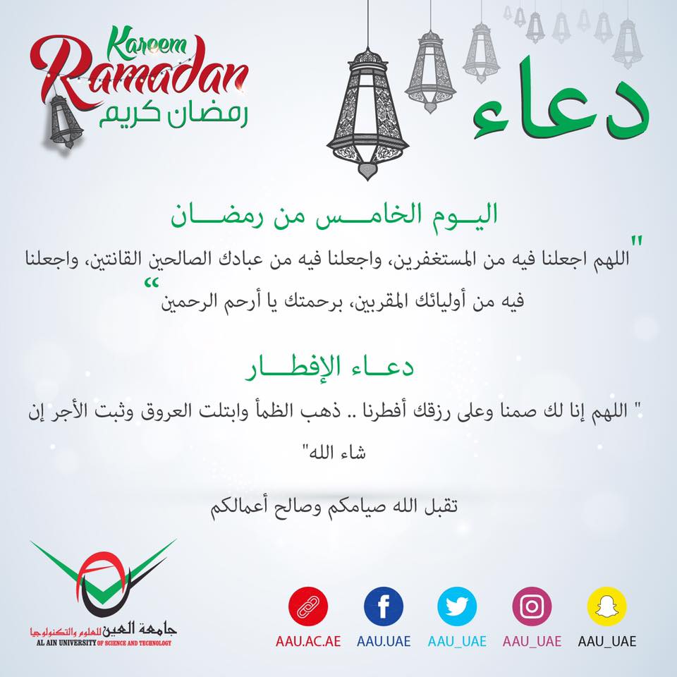 رمضان، رمضان كريم، جامعة العين، العين ، أبوظبي، دعاء