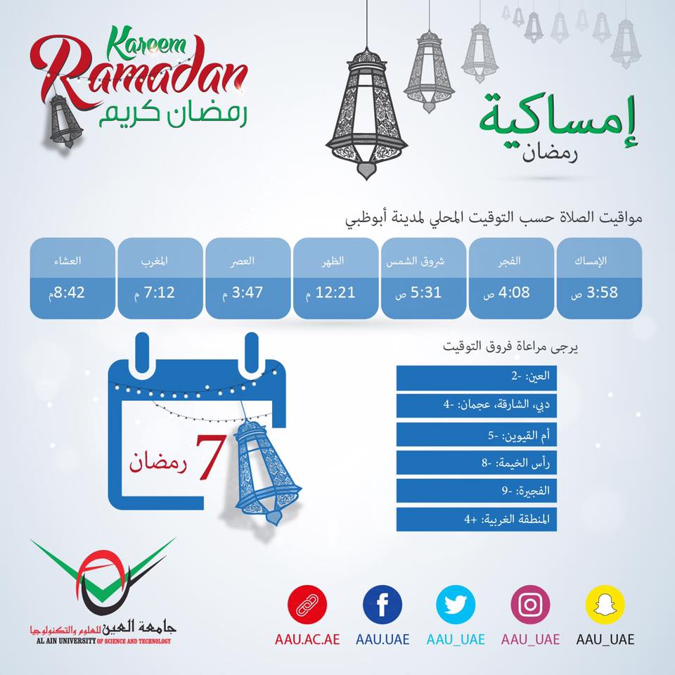 رمضان، رمضان كريم، جامعة العين، العين ، أبوظبي، إمساكية رمضان