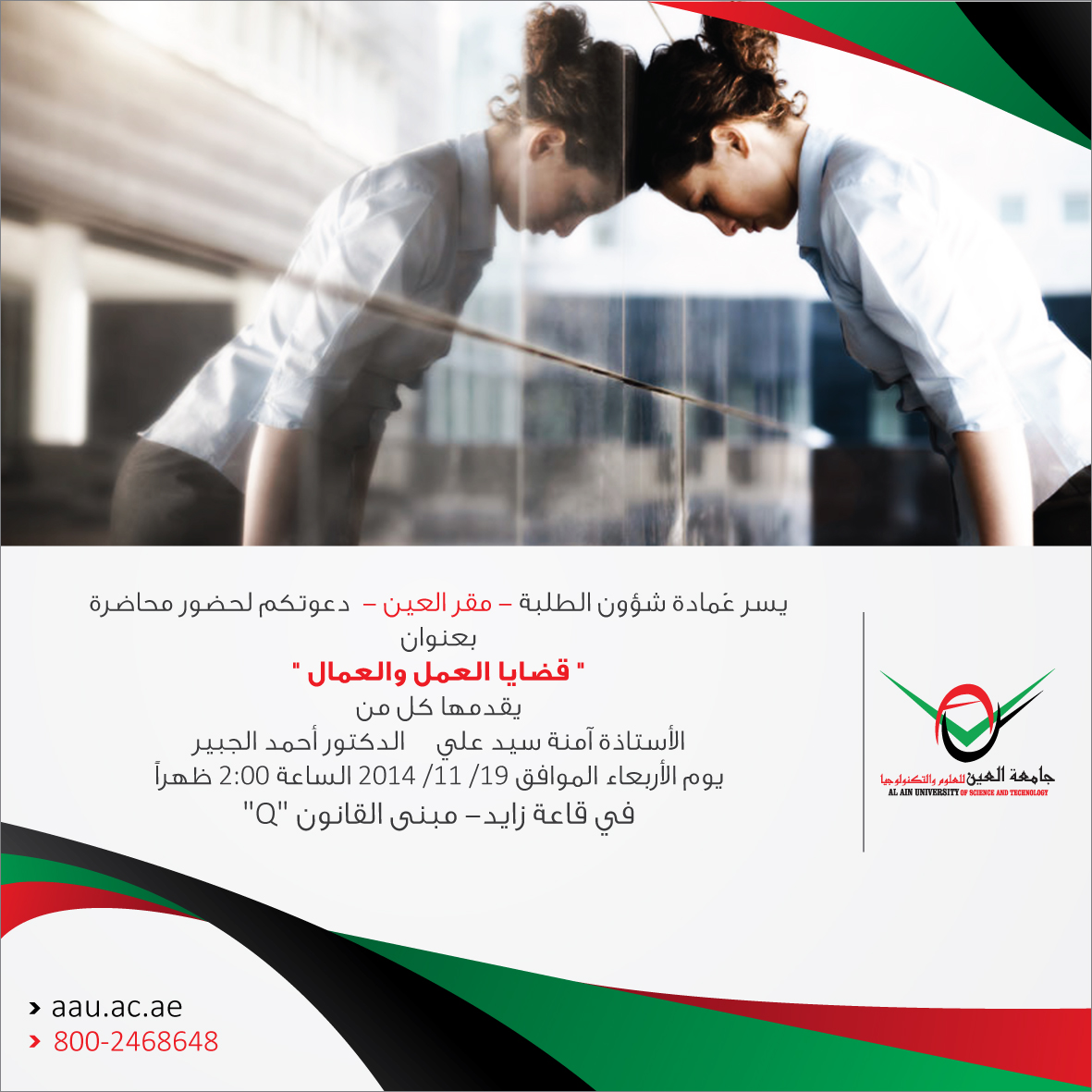 محاضرة بعنوان "قضايا العمل والعمال" مقر العين - جامعة العين